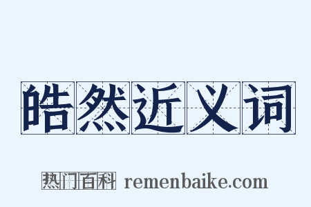 皓然近义词是什么意思的图片